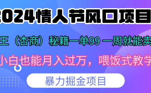 2024情人节风口,卖“杏商”课一单99,一周能卖1000单!暴力掘金!