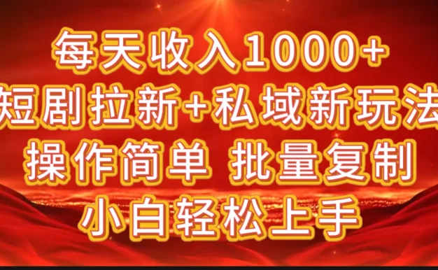 2024短剧拉新+私域新玩法,批量操作日入过4位数