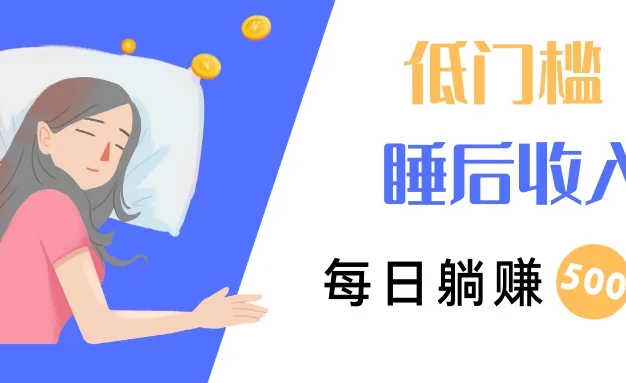 低门槛睡后收入,每日躺赚500+,小而美项目