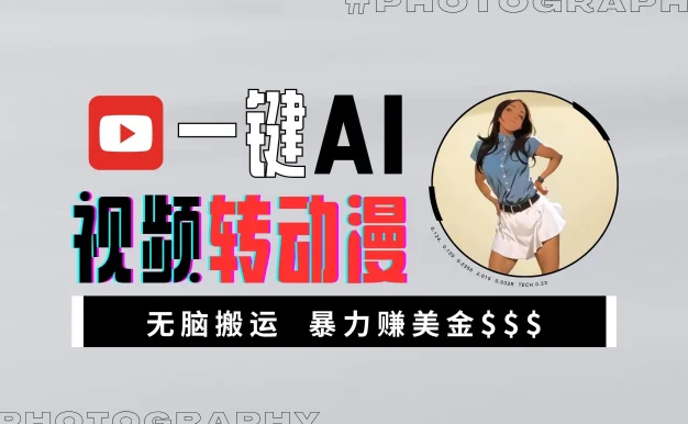 一键AI视频转动漫,高收益暴力玩法,无脑搬运,新手也能轻松月入1万+