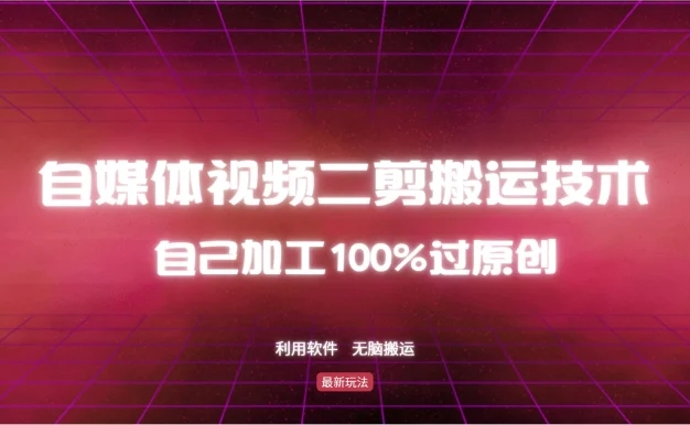 详细教你自媒体视频二剪搬运技术,自己加工100%过原创,无脑搬运