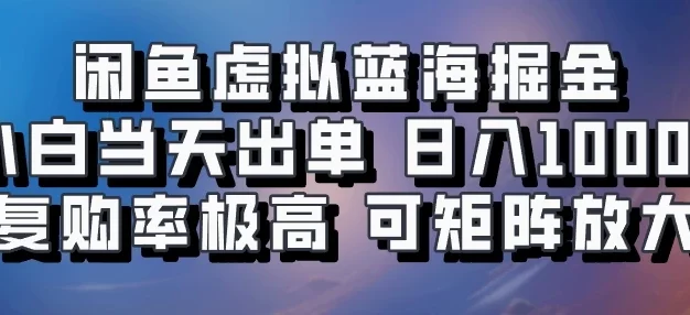 闲鱼蓝海掘金,小白当天出单,日入1000+,复购率极高,可矩阵放大操作