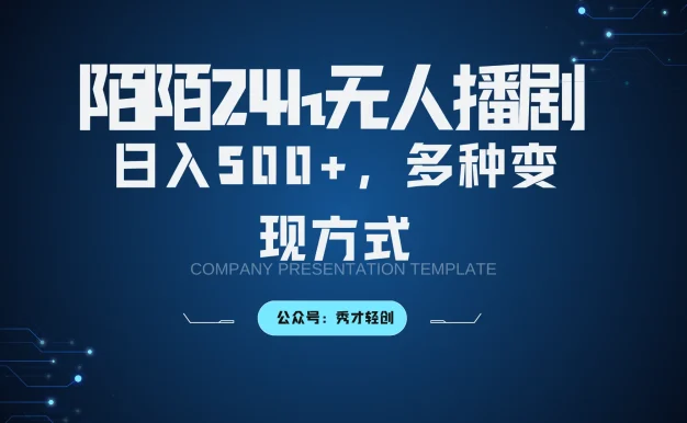 默默无人直播3.0版本,多种变现方式,落地保姆级教程