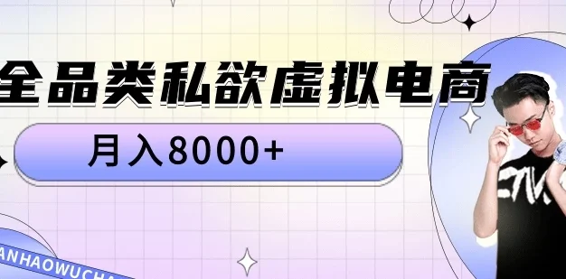 全品类私域虚拟电商 月入8000+保姆级教程