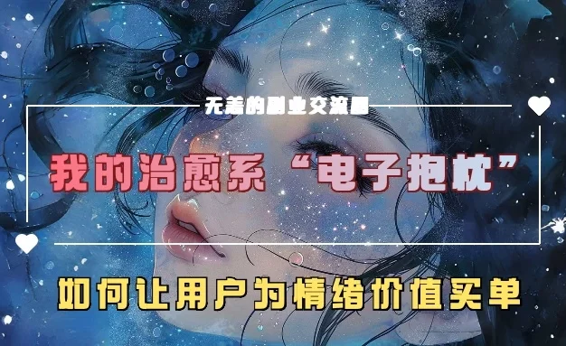 我的治愈系“电子抱枕”,如何让用户为情绪价值买单