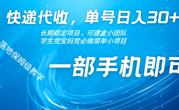 快递包裹代收掘金单号收入30+,可多账号同时做