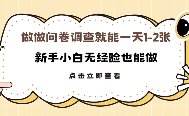 随便做做调查问卷就能日入1-2张,小白无经验也能做多劳多得