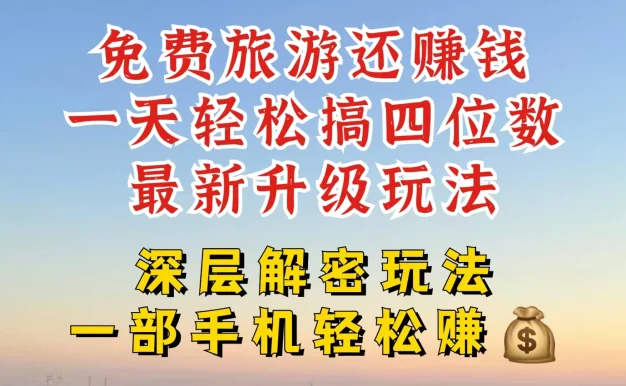 免费旅游还能赚钱，到底是智商税还是真实福利，深层揭秘内幕，带你一天搞个纯利四位数