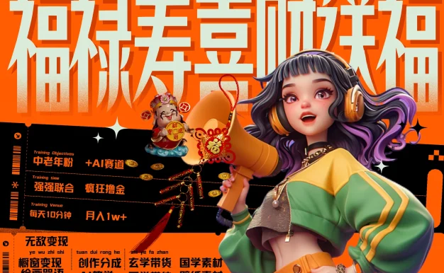 AI狂撸中老年赛道,赚到盆满钵满,福禄寿喜财送财送福,每日轻松十分钟,月赚米1W+ 抓紧冲!