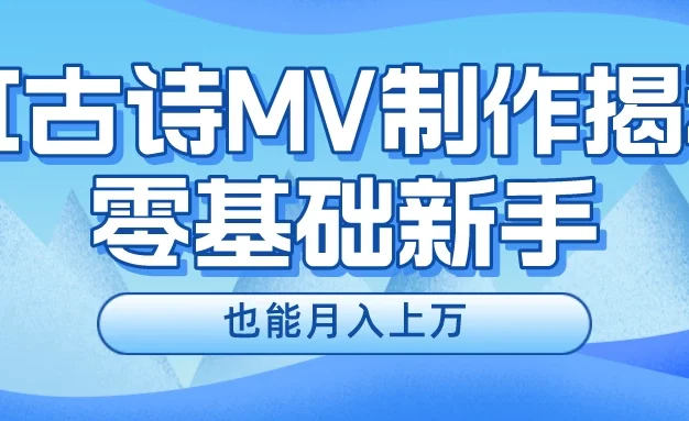 新手必看,利用AI制作古诗MV,快速实现月入上万