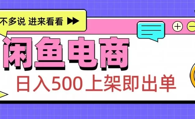 闲鱼电商项目,日入500+,上架即出单,长期稳定赛道