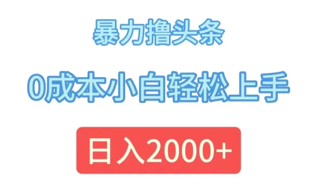 暴力撸头条,0成本小白轻松上手,日入2k