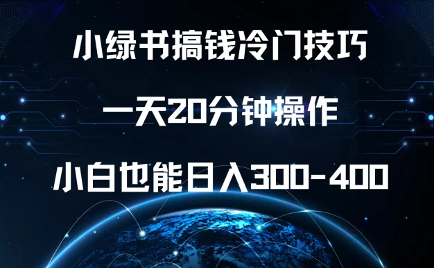 小绿书搞钱冷门技巧，一天20分钟操作，小白也能日入300-400