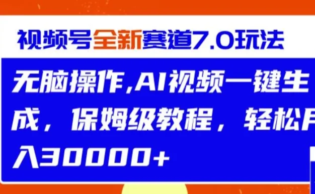 视频号最新4.0玩法，双重去重操作，一键过原创，小白轻松月入2w+