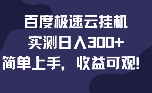 百度极速云挂机，实测日入300+，简单上手，收益可观！