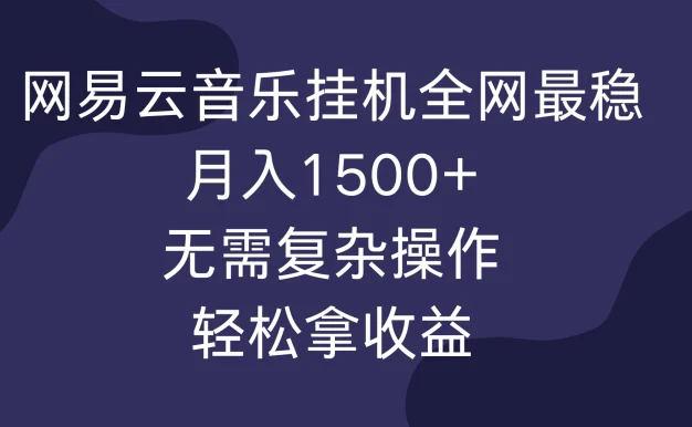 网易云音乐挂机全网最稳,月入1500+,无需复杂操作,轻松拿收益!