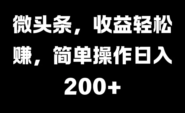 微头条,收益轻松赚,简单操作日入200+