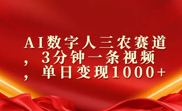 AI数字人三农赛道，3分钟一条视频，单日变现1000+