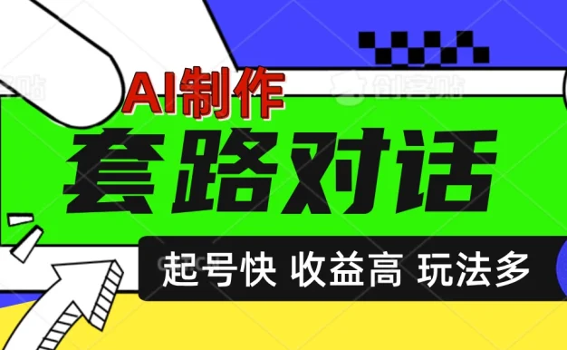 AI制作套路对话动画,起号快高收益高热度,多玩法,绝对原创