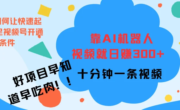 靠AI机器人视频爆火,日赚300+,好项目早学会早吃肉
