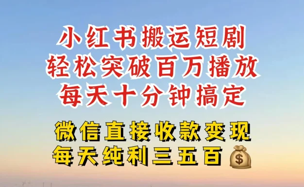 小红书搬运热门短剧，轻松爆流百万播放，每天十分钟剪辑，引流几十人，搞个大几百块真的很简单