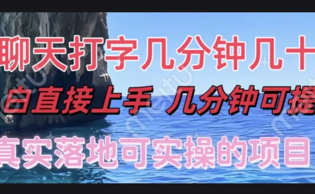 和人聊天就能赚米,直接上手,10分钟提现,小白矩阵操作月收益破万