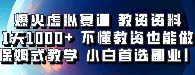 爆火虚拟赛道 教资资料,1天1000+,不懂教资也能做,保姆式教学小白首选副业!