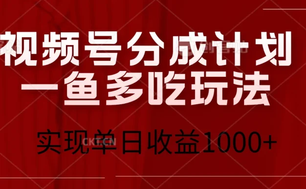 视频号分成计划一鱼多吃玩法,实现单日收益1000+