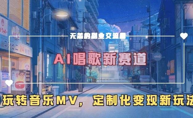 AI唱歌新赛道,玩转音乐mv,定制化变现新玩法
