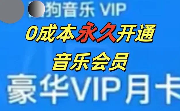 0成本永久音乐会员，可自用可变卖，多种变现形式日入300-500