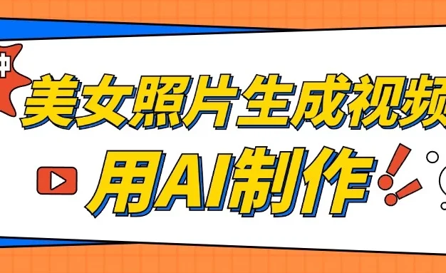 美女照片生成视频,引流男粉单日变现500+,发布各大平台,可矩阵操作(附变现方式)