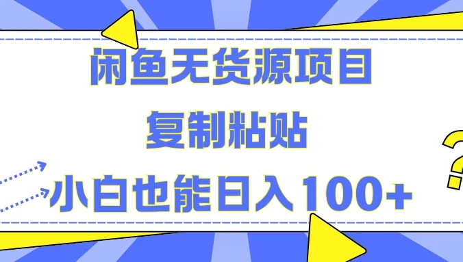 闲鱼无货源项目 复制粘贴 小白也能日入100+
