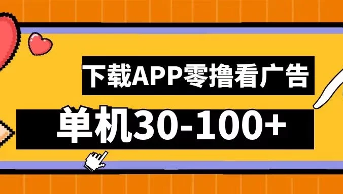 尚玩助手零撸看广告，下载APP看广告，单机30-100+安卓手机就行