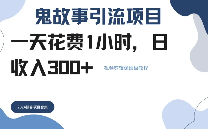 鬼故事搬运条条原创,全程保姆级教学,轻松日入300+