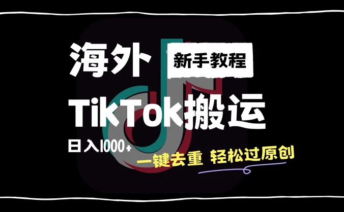 2024最新海外TikTok搬运玩法,一键去重轻松过原创,新手无经验也能日入1000+