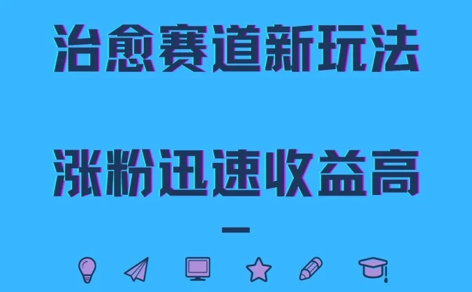 治愈赛道新玩法，治愈文案结合奶奶形象，涨粉迅速收益高