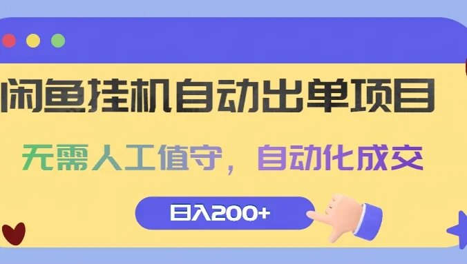 闲鱼挂机自动出单项目，无需人工值守，自动化成交，日入200+