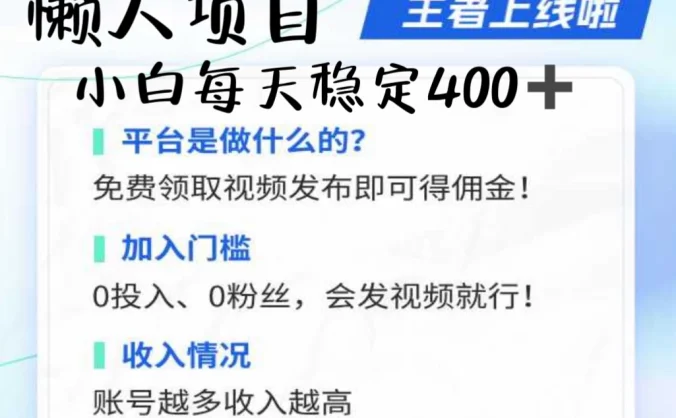 懒人项目无脑躺赚收益，小白一天400＋发视频就能躺赚，不看粉丝不看播放量 操作简单小白轻松上手 多平台变现盈利