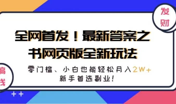 全网首发！最新答案之书网页版全新玩法，配合文档和网页，零门槛、小白也能轻松月入2W+,新手首选副业！