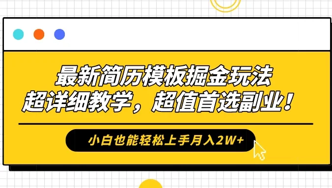 最新简历模板掘金玩法，超详细教学，小白也能轻松上手月入2W+，超值首选副业！