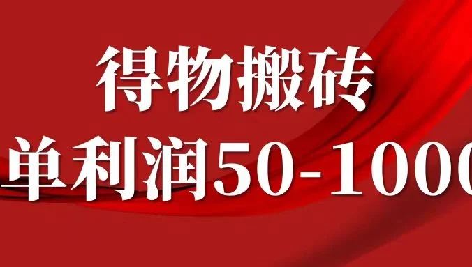 一单利润50-1000+,得物搬砖项目无脑操作,核心实操教程