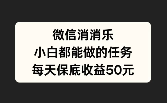 官方冷门任务，视频号游戏直播已经稳定2年，长期可靠日入100+
