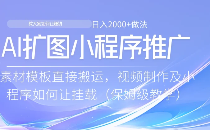 AI扩图如何推广分佣就能有收益，0粉丝新手小白也能做
