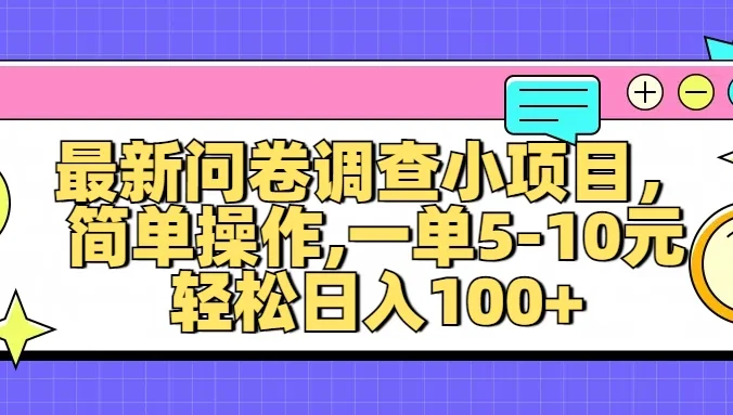 最新问卷调查小项目，简单操作，一单5-10元，轻松日入100+