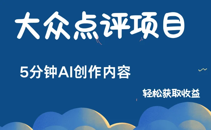 全新冷门赛道，日入300＋，5分钟AI制作内容，轻松获取收益