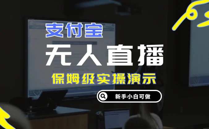 零成本支付宝无人直播，保姆级实操演示，认真看完新手小白可做，实现睡后收入