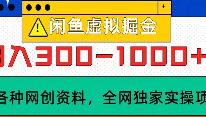 闲鱼卖虚拟资料，日入300-1000+太给力了