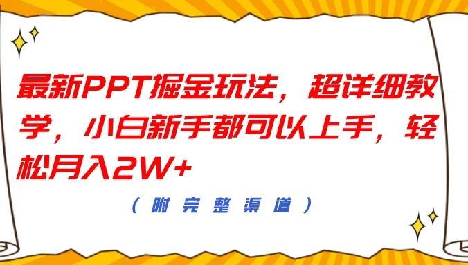 最新PPT掘金玩法，超详细教学，小白新手都可以上手，轻松月入2W+