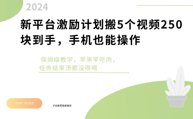 新平台创作者激励，搬运五个视频250块，任务还没早来早吃肉