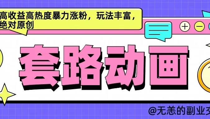 AI动画制作套路对话，高收益高热度暴力涨粉，玩法丰富，绝对原创